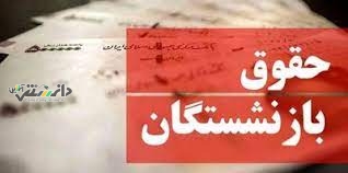 مابهالتفاوت افزایش حقوق بازنشستگان تا دو روز دیگر واریز می شود