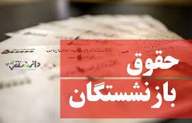 پرداخت افزایش حقوق بازنشستگان از خرداد ماه