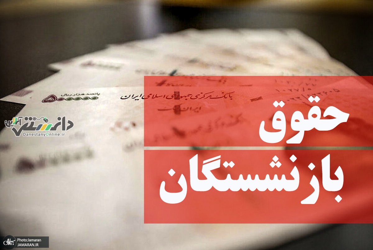 اصلاح مصوبه افزایش مستمری بازنشستگان تأمین اجتماعی