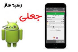 شناسایی عامل کلاهبرداری با اپلیکیشن رسیدساز جعلی
