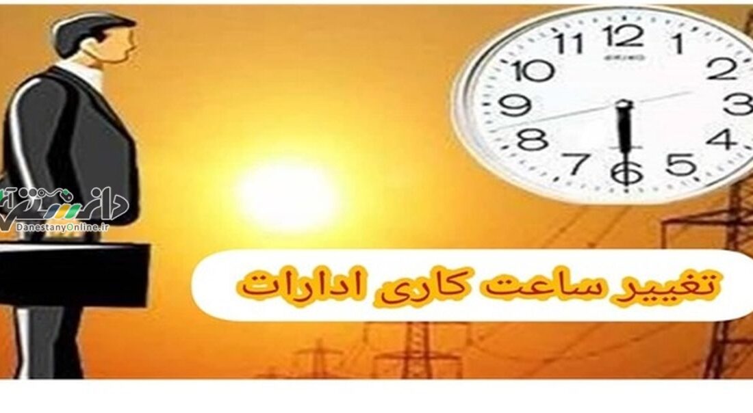 تغییر ساعت کاری ادارات از اول تیرماه