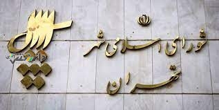 پیشنهاد یک عضو شورای شهر برای حل مشکل حقوق کارمندان شهرداری