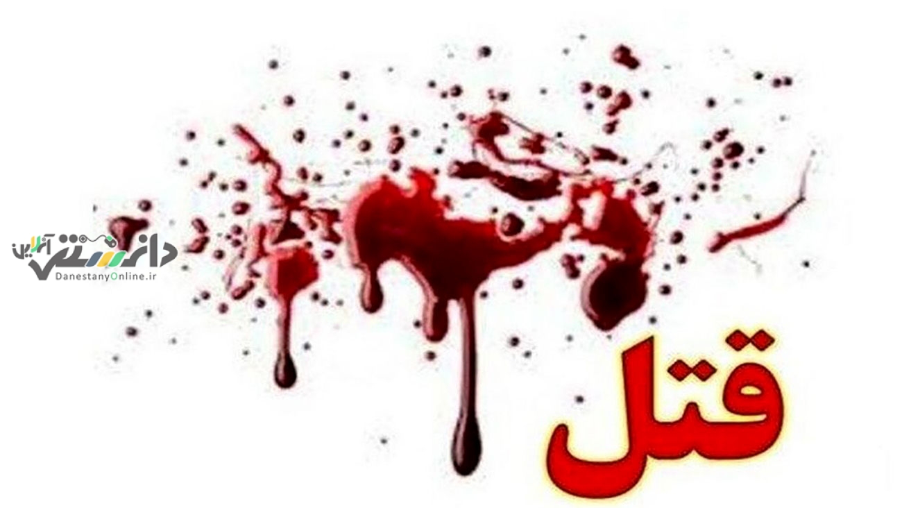 قتل وحشتناک پیرزن توسط پرستار خانگی