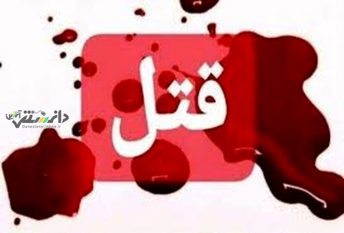 قتل مرد64ساله بعلت اختلاف مالی