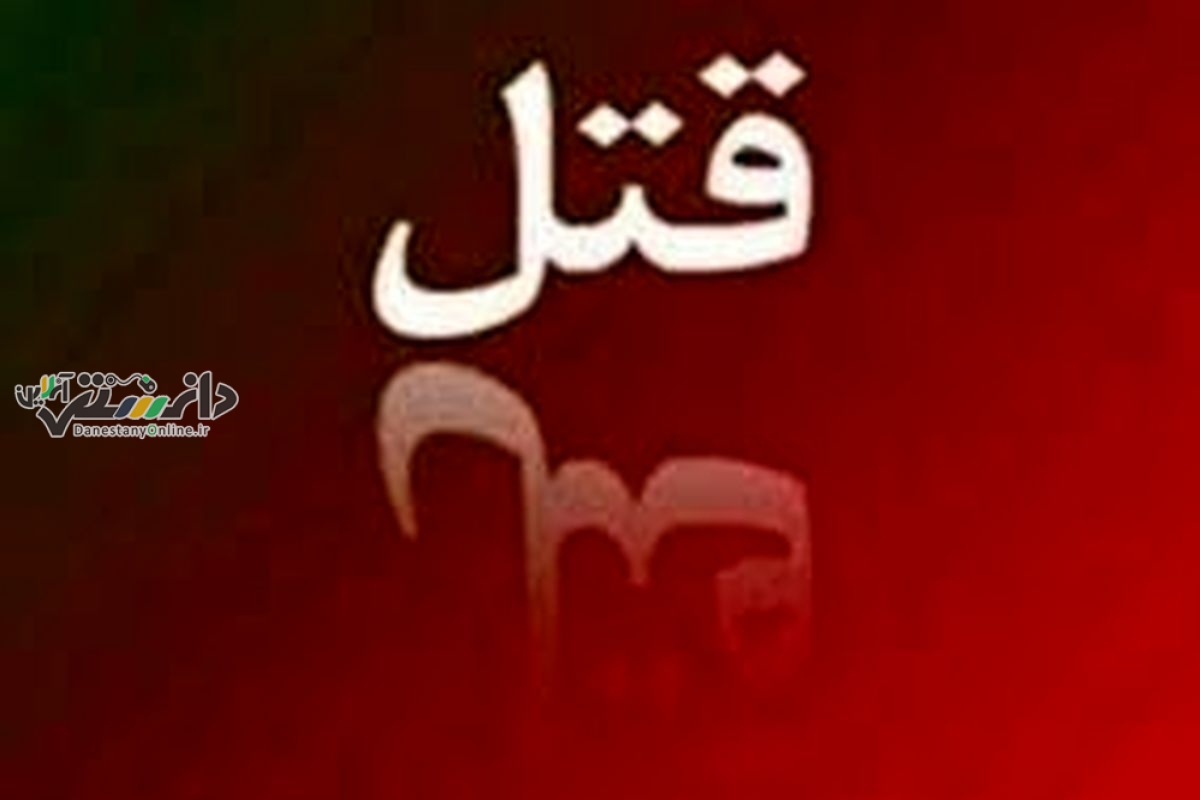 همسر کشی یک افغانی دربوشهر