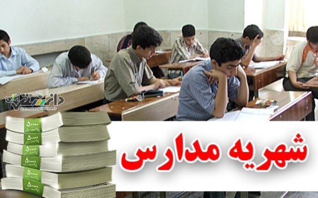 کدام مدارس ۴۰ میلیون شهریه میگیرند؟