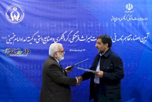 امضای تفاهمنامه همکاری میان وزارت میراثفرهنگی و کمیته امداد امام خمینی (ره)