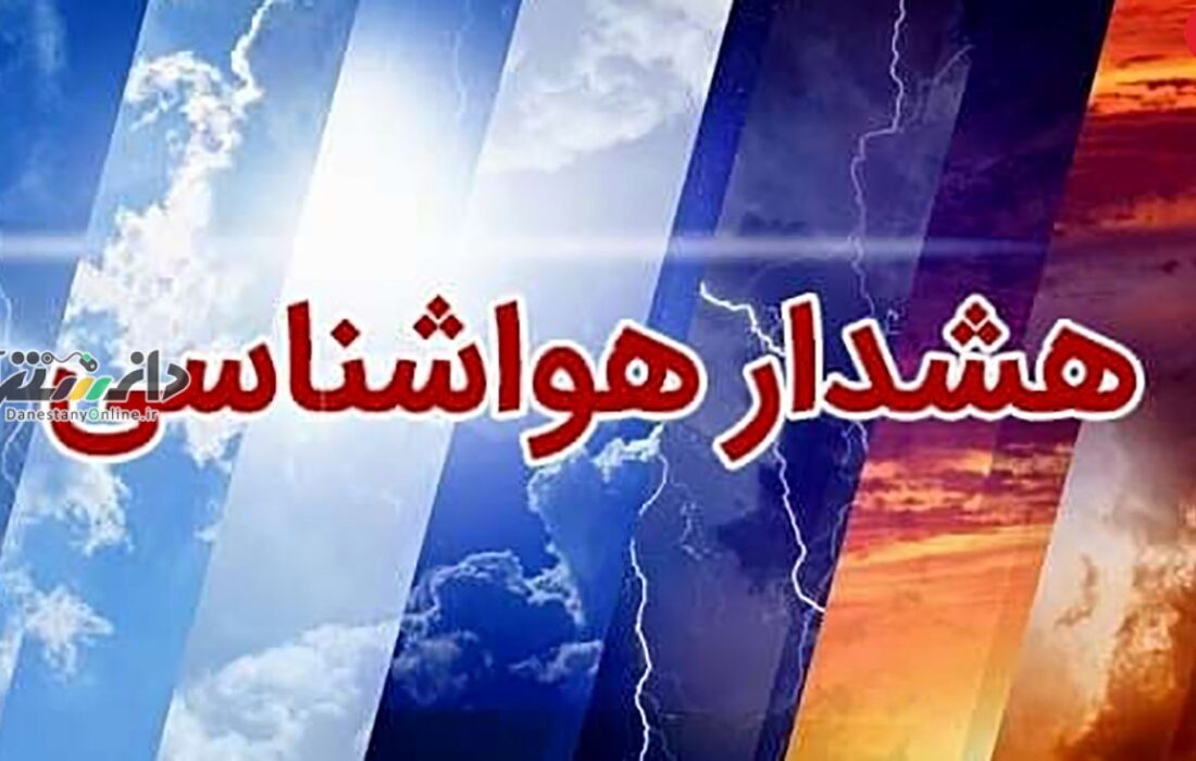 احتمال وقوع سیل از فردا در شمال شرق تهران/عدم تردد از حاشیه مسیلها