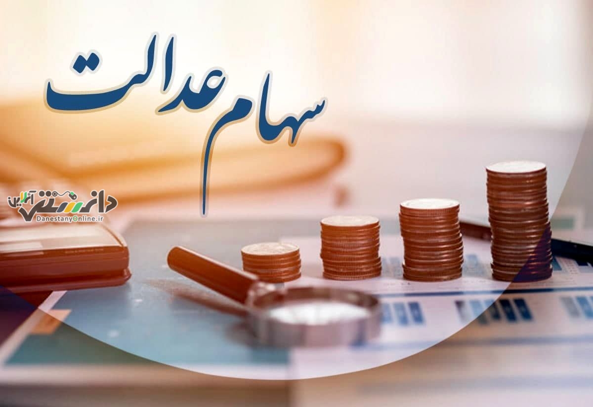 رشد ارزش سهام عدالت در هفته پایانی خرداد