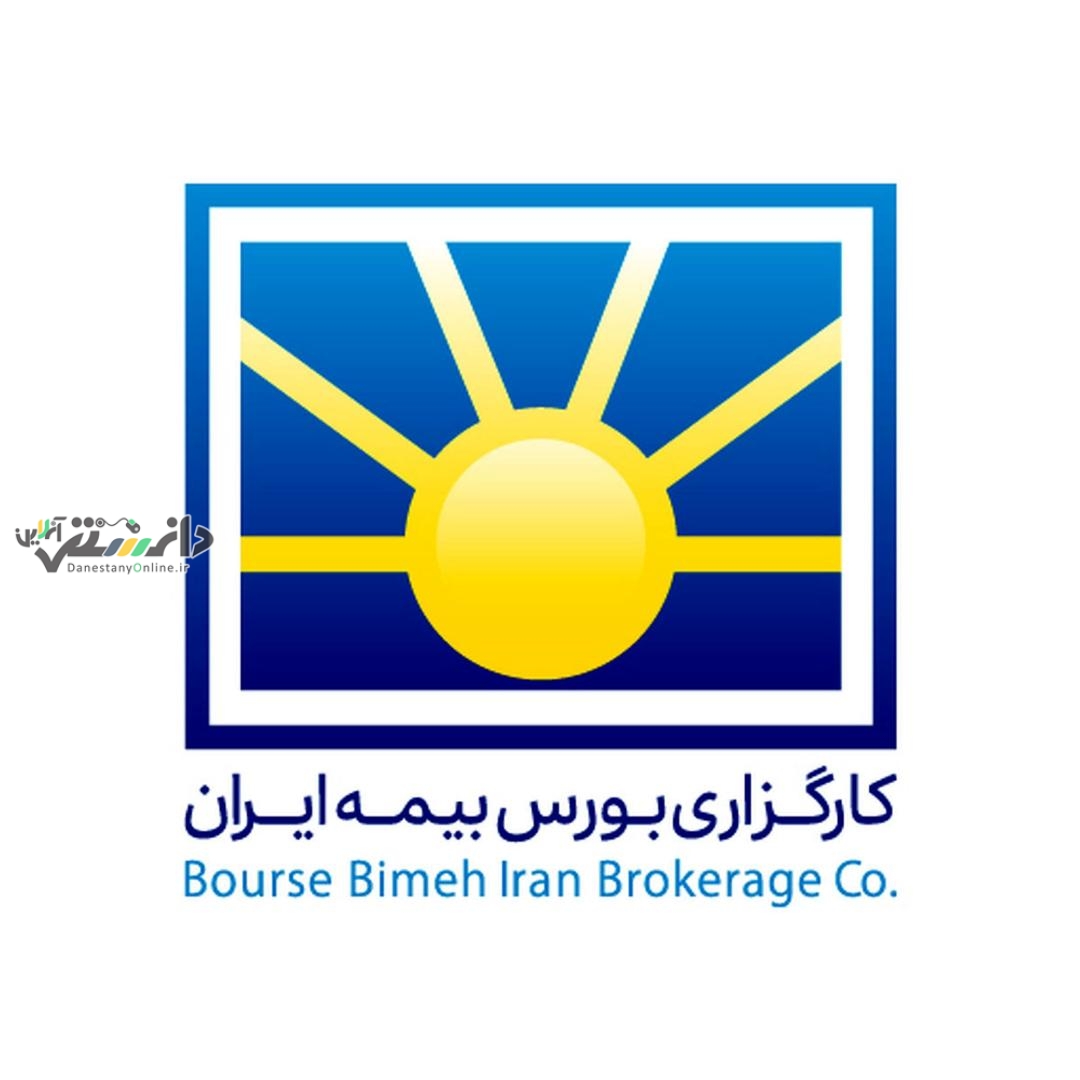 رتبه کارگزاری بورس بیمه ایران ارتقا یافت