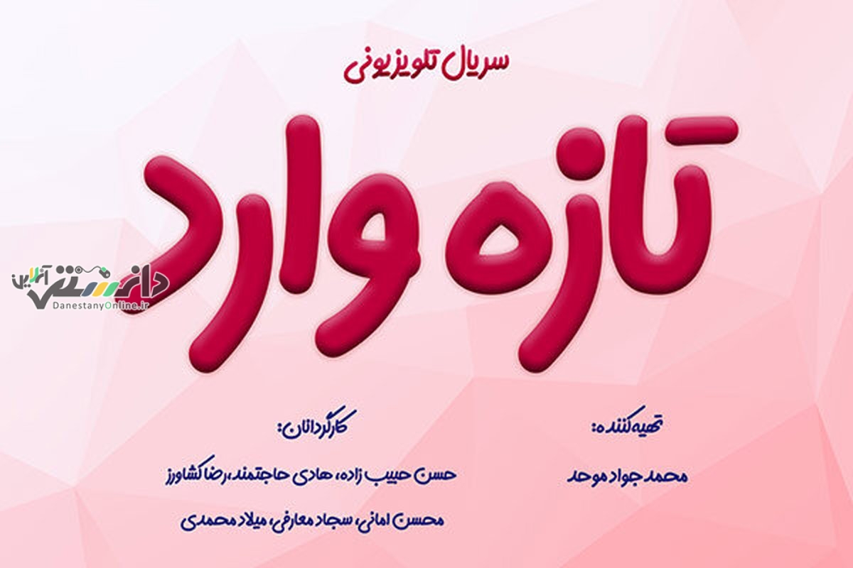 پخش سریال «تازه وارد» از امشب