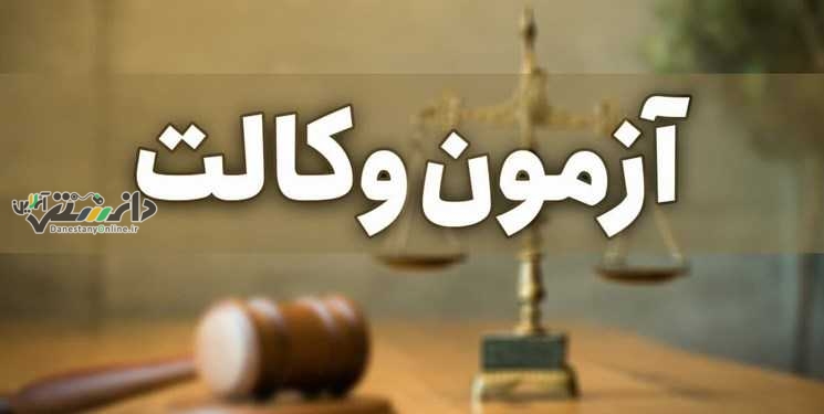 آزمون وکالت ۱۴۰۰ سی ام تیر برگزار می شود