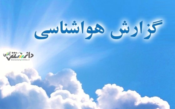 هوای استانهای شمالی خنک می شود
