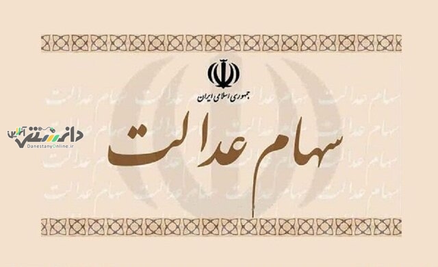 واریز سود سهام عدالت برخی از مشمولان