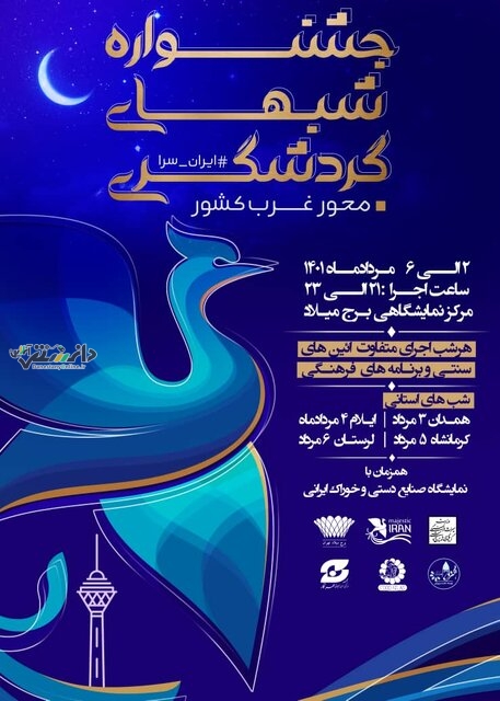 آغاز جشنواره شب های گردشگری غرب ایران از 2 مرداد