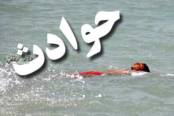 غرق شدن دو نفر در استخر کشاورزی شال جان