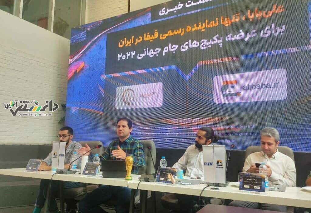 شرکت علیبابا نمایندگی فروش تور جام جهانی قطر در ایران شد