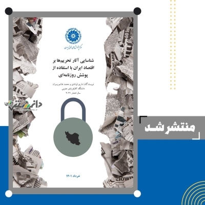 انتشار گزارش"شناسایی آثار تحریمها بر اقتصاد ایران با استفاده از پوشش روزنامهای"