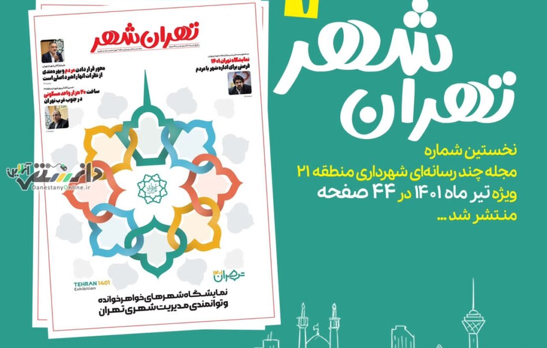 انتشار نخستین شماره مجله چند رسانه ای «تهران شهر»+pdf