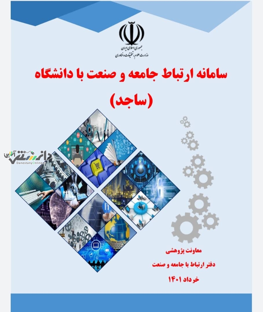 انتشار کتاب سامانه ارتباط جامعه و صنعت با دانشگاه