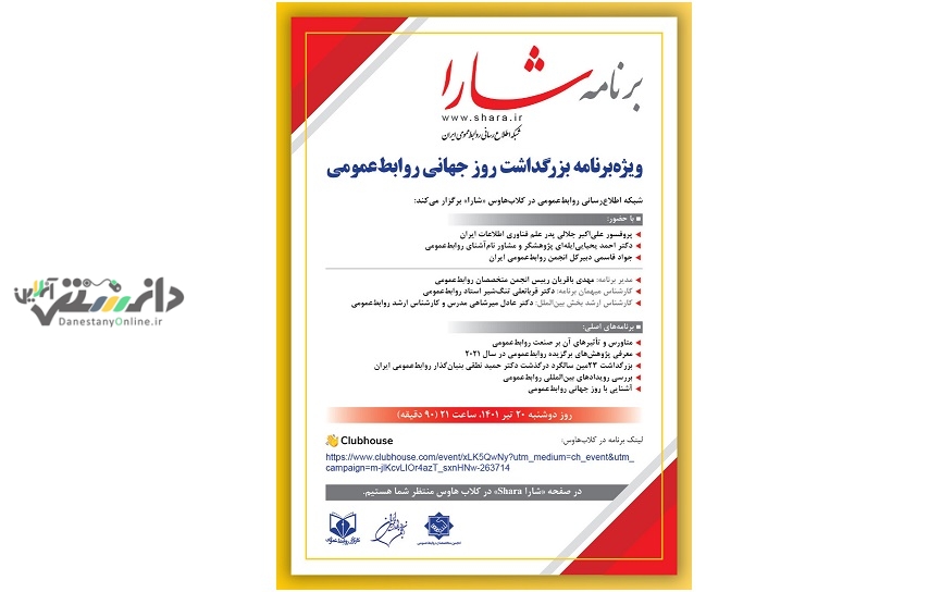 ویژه برنامه بزرگداشت روز جهانی روابط عمومی برگزار می شود