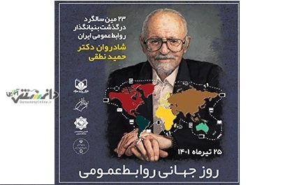 برگزاری نخستین اجلاس «روز جهانی روابط عمومی»در ۲۵ تیرماه
