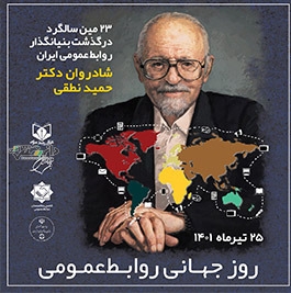 برگزاری نخستین اجلاس «روز جهانی روابط عمومی»در 25 تیرماه
