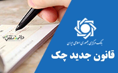 قانون اصلاح قانون صدور چک اعلام شد