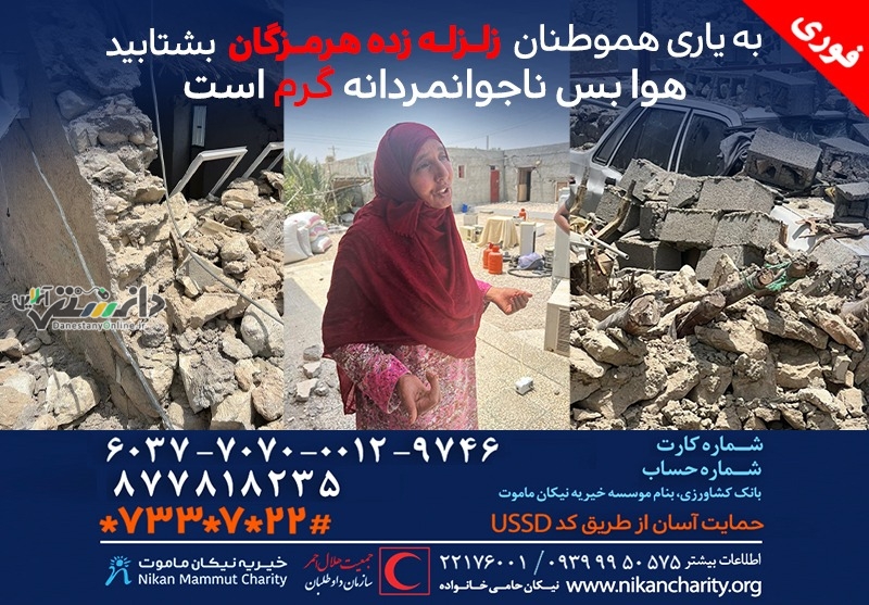به یاری هموطنان هرمزگانی بشتابید