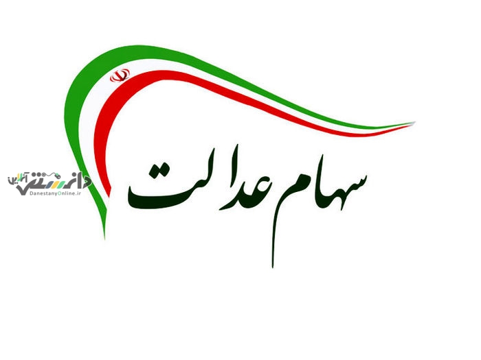 سود سهام عدالت تا شب یلدا واریز می شود
