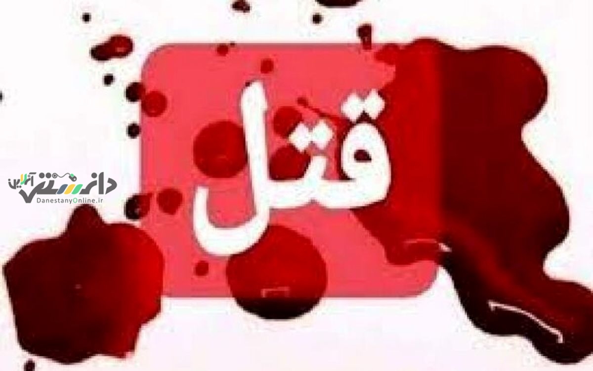 قتل در عروسی/قاتل دستگیرشد