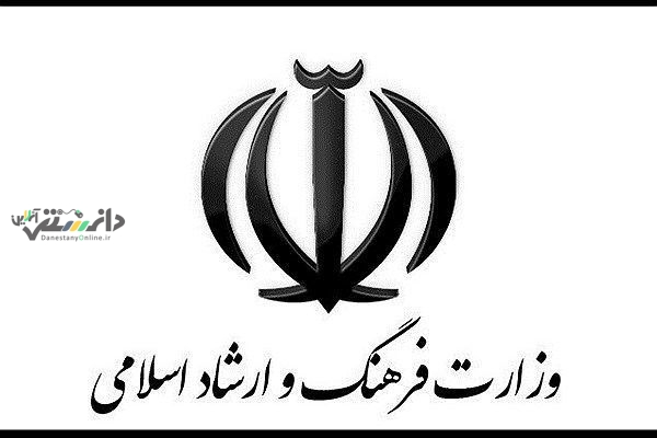 گزارش عملکرد ۱۰۰ روزه وزارت فرهنگ و ارشاد اسلامی