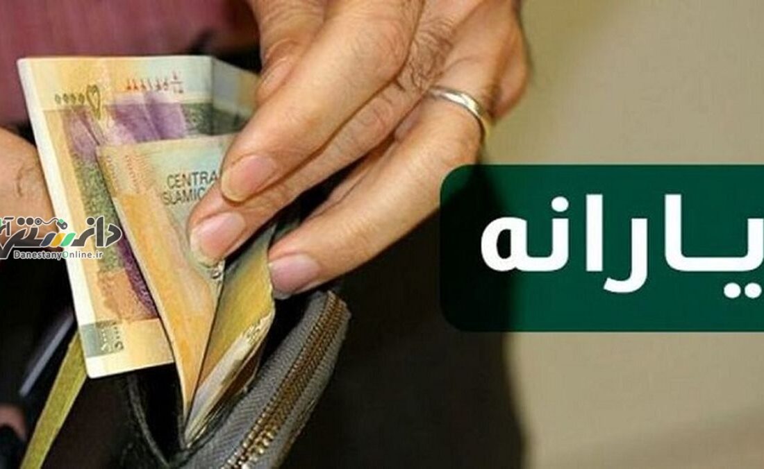 یارانه معترضان واریز شد