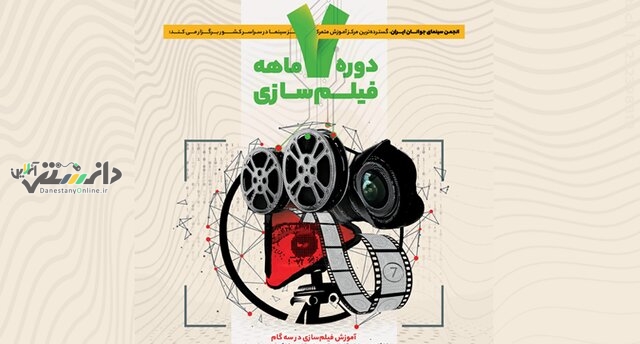 برگزاری آزمون سراسری فیلمسازی انجمن سینمای جوانان