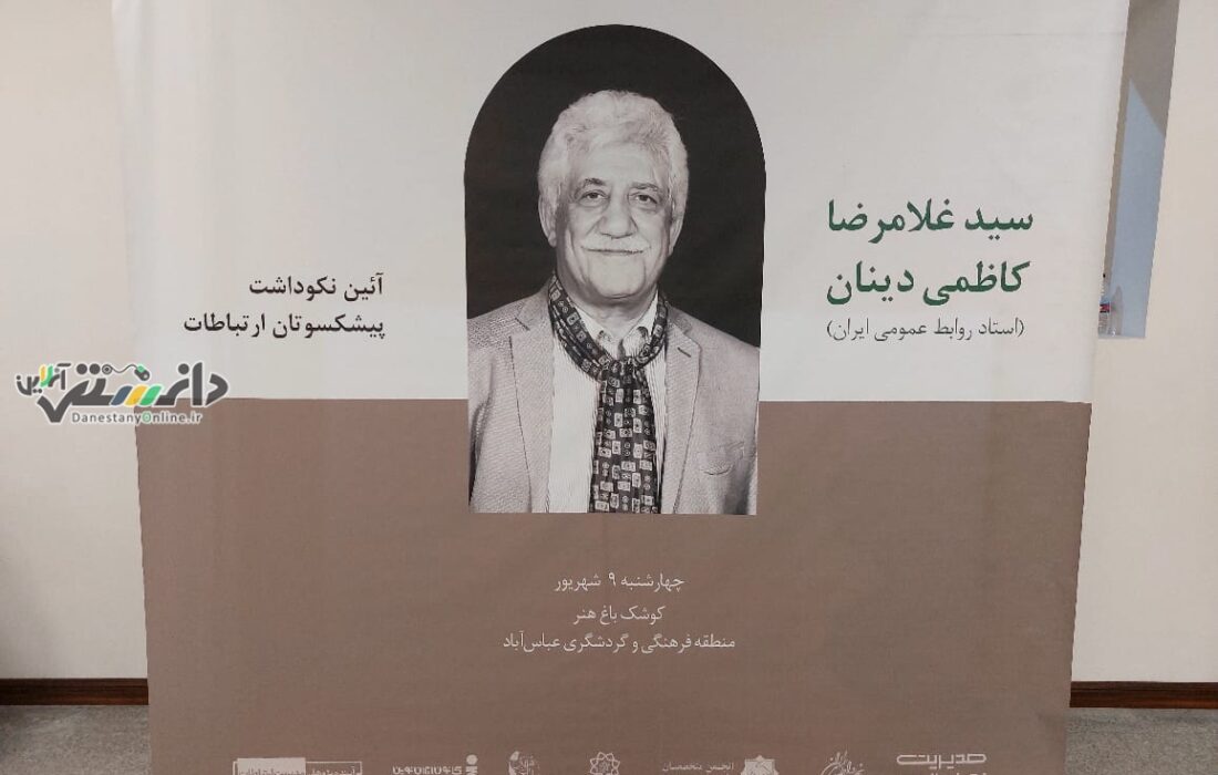 آیین بزرگداشت غلامرضا کاظمی دینان برگزار شد + گالری تصاویر
