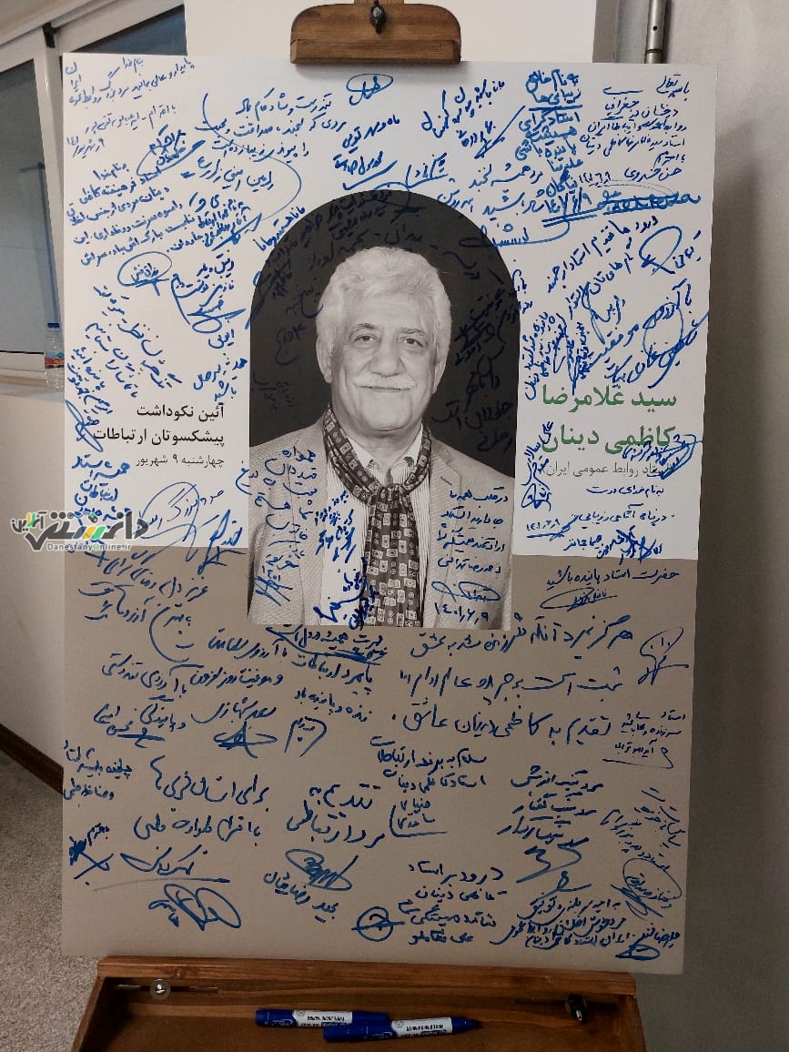 آیین بزرگداشت غلامرضا کاظمی دینان برگزار شد