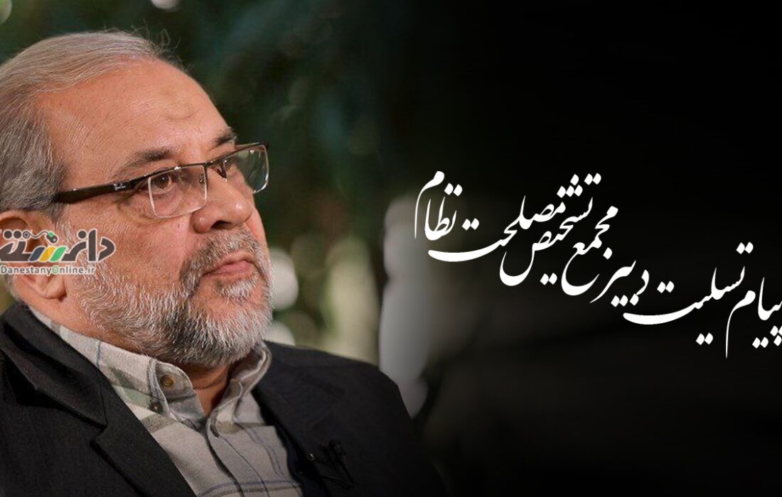 پیام تسلیت دبیر مجمع تشخیص مصلحت نظام به مشاور انتظامی فرماندهی معظم کل قوا
