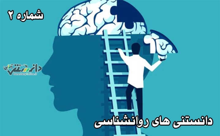دانستنی های روانشناسی،شماره 2