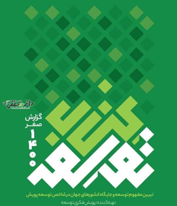 معرفی کتاب/ معرفی ” کتاب توسعه ” از انتشارات پویش فکری توسعه