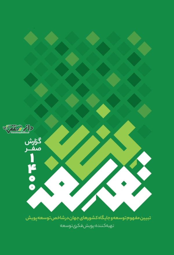 معرفی " کتاب توسعه " از انتشارات پویش فکری توسعه