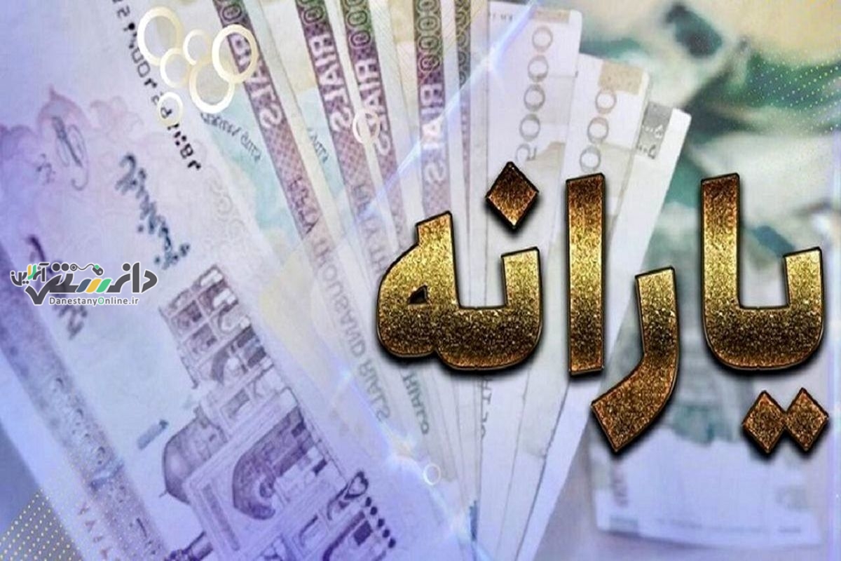 واریز یارانه ۸۰۰ هزار تومانی در مرداد ماه
