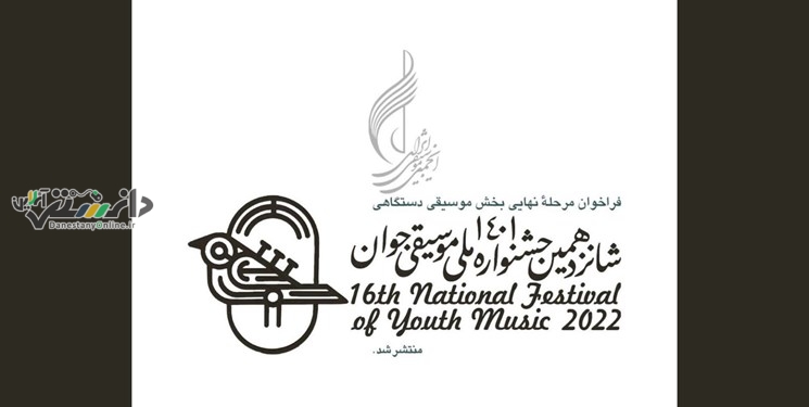 انتشار فراخوان جشنواره ملی موسیقی جوان