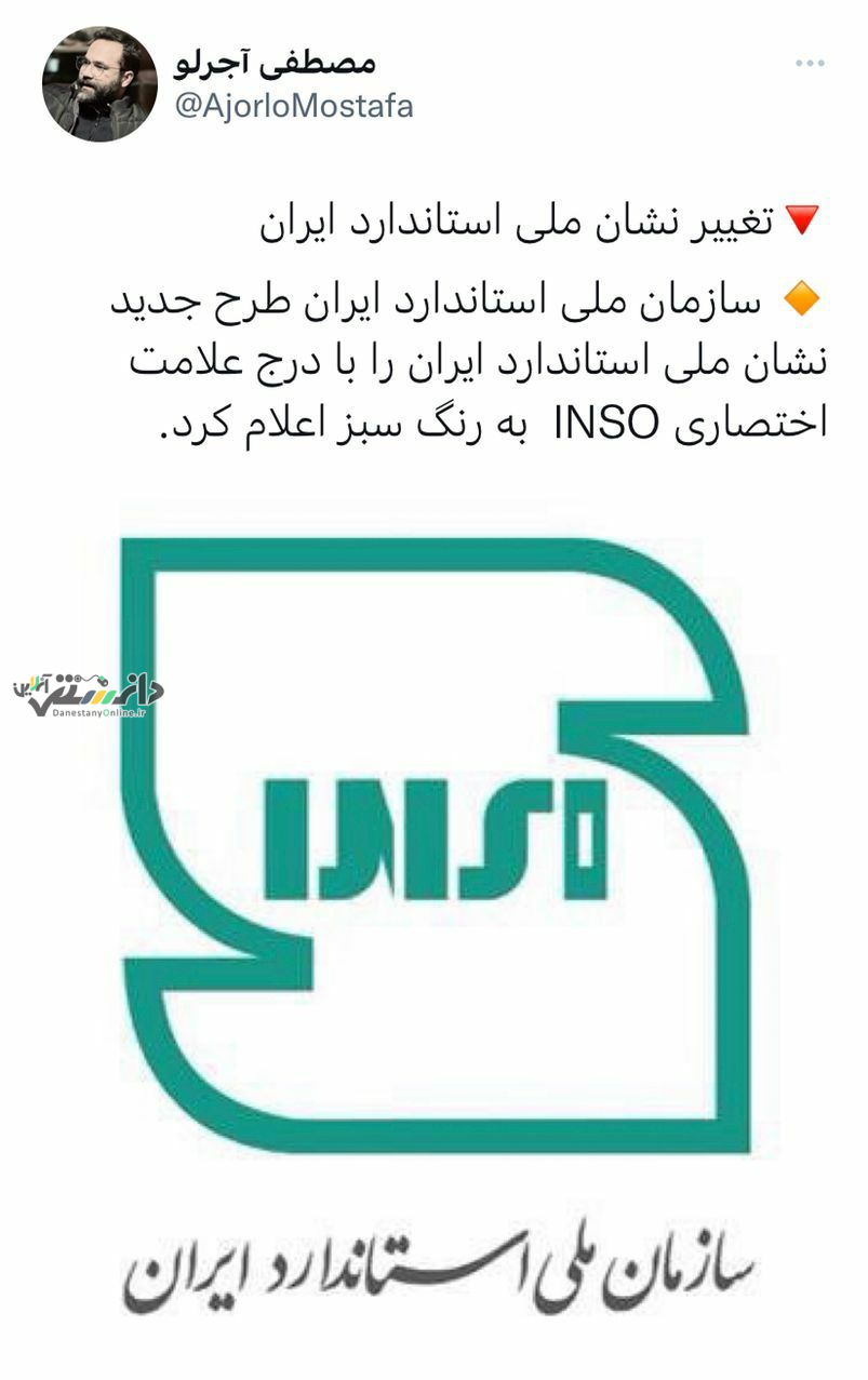 نشان ملی استاندارد ایران تغییر یافت