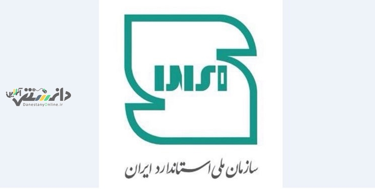 نشان ملی استاندارد ایران تغییر یافت