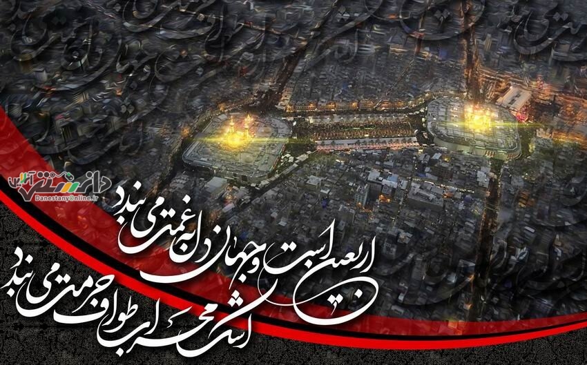 چهل روز آفتاب بر کربلا تابیده