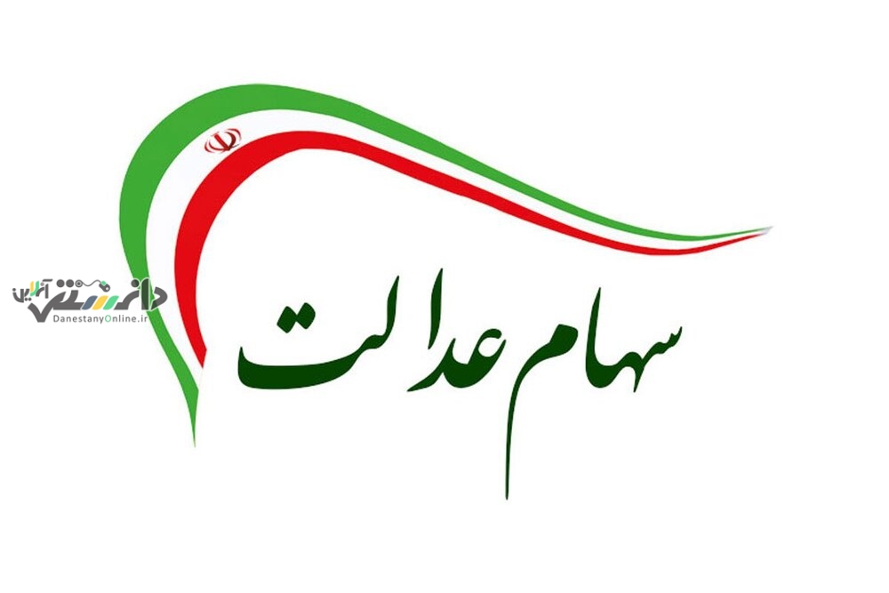 واریز مرحله نخست سود سهام عدالت تا پایان پاییز