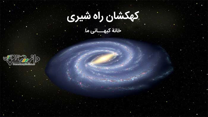 دانستی های علمی / کهکشان راه شیری؛ حقایقی جالب درباره خانه کیهانی ما