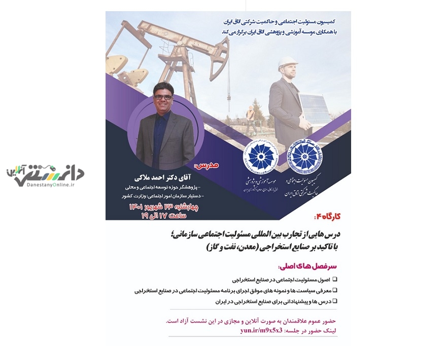 برگزاری کارگاه آموزشی تجارب بین المللی مسئولیت اجتماعی سازمانی
