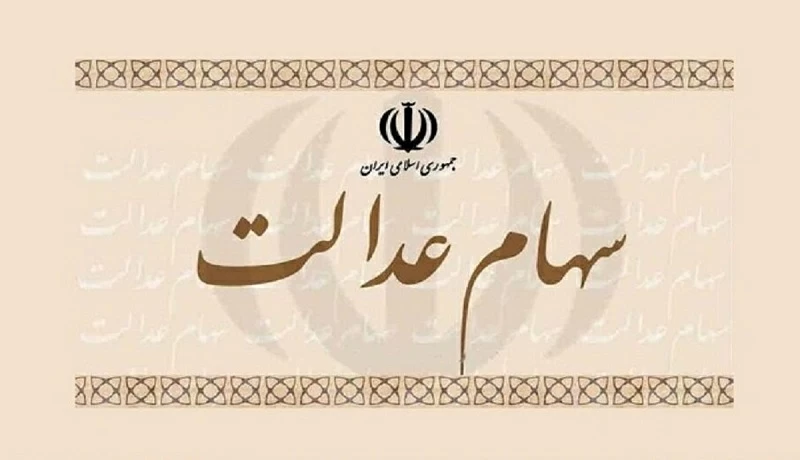 احتمال واریز مرحله نخست سود سهام عدالت ۱۴۰۰ تا پایان پاییز