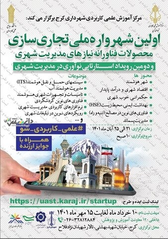 برگزاری اولین شهرواره ملی تجاریسازی، آبان ماه سال جاری درکرج